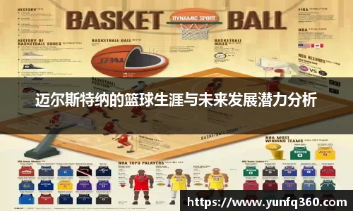 迈尔斯特纳的篮球生涯与未来发展潜力分析