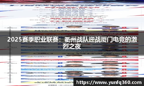 2025赛季职业联赛：衢州战队迎战厦门电竞的激烈之夜