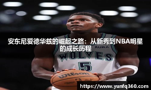 安东尼爱德华兹的崛起之路：从新秀到NBA明星的成长历程