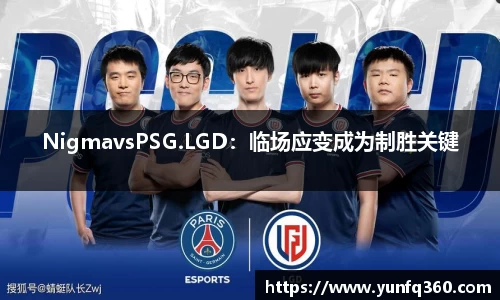 NigmavsPSG.LGD：临场应变成为制胜关键