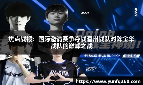 焦点战报：国际邀请赛争夺战温州战队对阵金华战队的巅峰之战