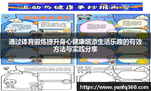 通过体育锻炼提升身心健康增添生活乐趣的有效方法与实践分享