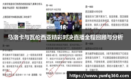 马洛卡与瓦伦西亚精彩对决直播全程回顾与分析