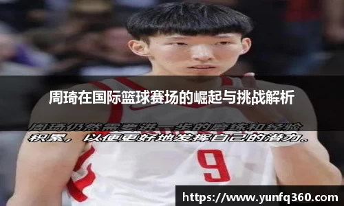 周琦在国际篮球赛场的崛起与挑战解析