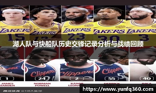 湖人队与快船队历史交锋记录分析与战绩回顾