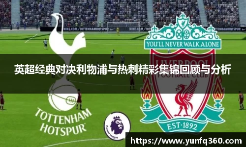 英超经典对决利物浦与热刺精彩集锦回顾与分析